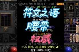 暗黑2重制版符文之语，腰带打孔，符文之语（权威）#暴雪 #暗黑2