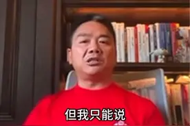 #刘强东 内部讲话流出：业绩不好又不愿拼搏的人，不是我兄弟！#京东视频封面