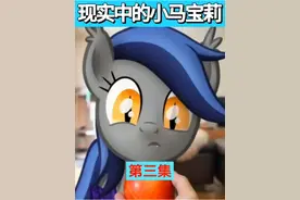 现实中的小马宝莉第三集  #小马宝莉 #内容启发搜索 #动漫解说