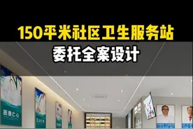 150平米社区卫生服务站（升级），全案委托设计。#诊所 #诊所装修视频封面