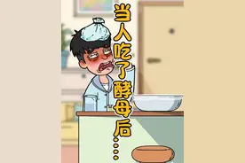 当你误把酵母当感冒药吃了之后#科普 #冷知识 #动画 #万万没想到 #人体