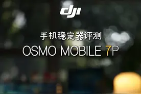 DJI OM7P测评 DJI OM7本身就有智能跟随了，OM7P为什么还要再做一个跟踪模块，它到底有什么用？ #大疆OM7P #手机稳定器 #Jsn小课堂视频封面