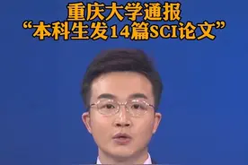 重庆大学通报本科学生发14篇SCI论文处理结果视频封面
