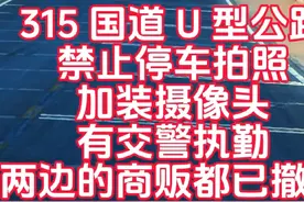 315 国道 U 型公路，现在禁止停车拍照，加装摄像头，交警执勤，两边能停车的地方都加了围栏，还有卖东西商贩都已经撤啦，315U 型公路已经成为绝唱，#青甘大环线 #西北大环线 #u型公路 #315国道u型公路 #旅行推荐官 @抖音短视频 @抖音创作者中心 @抖加小助理 @抖加🔥上热门🔥dou+🔥热点宝 @同城热门 @同城推广（引流获客） @抖音旅行推荐官 @一路随行张姐 @抖爸爸