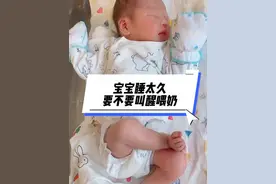 宝宝睡太久，要不要叫醒喂奶#育儿 #新生儿护理 #母婴育儿 #育儿经验分享视频封面
