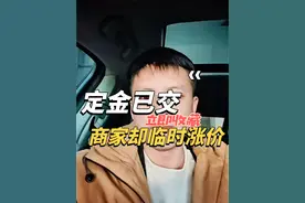 定金问题 买车定金已付，商家却临时涨价？教你如何应对！ #买车那点事儿 #观点分享视频封面