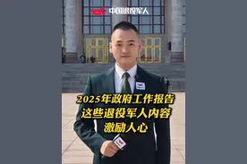 2025年政府工作报告，这些退役军人内容，激励人心！转发收藏！ #热门 #2025全国两会 #政府工作报告视频封面
