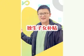 四川独生子女待遇补贴，扶助金、养老金补贴发放标准#四川 #补贴 #独生子女