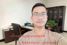 如何快速清理浏览过的视频和文章，释放更多手机内存空间？视频封面
