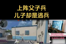 #逆战 #逆战烧饼哥 #游戏  上阵父子兵，儿子却是逃兵视频封面