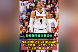 离开雷霆后，连续两年被洛杉矶交易，最近5年换了5支球队，祝愿威少在掘金能够重新证明自我#威少 #掘金 #快船 #湖人视频封面