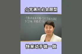 小学满分必会题型，倍数问题#数学 #数学思维 #小学数学 #曲庆杰