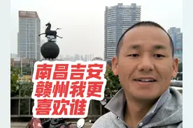 江西南昌吉安赣州，三座城市详细对比谁更好 #游览中国视频封面