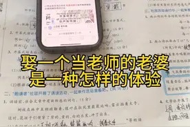 娶一个当老师的老婆是一种怎样的体验…#教师日常#教语文的周老师#婚后生活