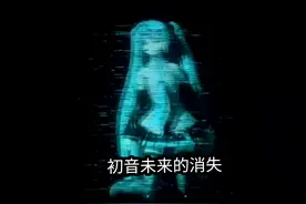 初音未来《初音未来的消失》#vocaloid #初音未来 #miku