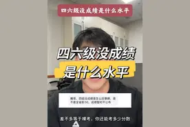四六级没成绩是什么水平#四六级成绩 #查成绩 #大学生哪有不疯的 #内容过于真实 #救救孩子吧