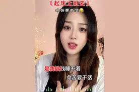 起床上班啦……#唱出了多少人的心声 #上班 #打工人 #歌曲改编