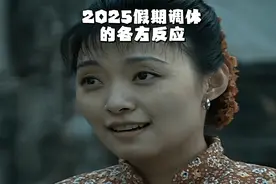 25年假期调休的各方反应#亮剑#放假调休#2025年春节休8天视频封面