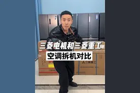 三菱电机和三菱重工外机拆机对比，结果让人意外#家电大兵视频封面