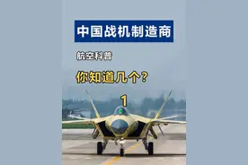 盘点中国四大战机制造商，沈飞资历老，成飞名气大！1 #航空科普 #成飞 #歼20 #科技