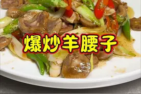 #美食教程 #餐饮 #抖音美食推荐官 #美食制作分享 #餐饮人 爆炒羊腰，男人们的最爱，吃了还想吃视频封面