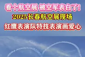 看个航空展 被空军表白了!
2025长春航空展现场
红鹰表演队特技表演画爱心#2025长春航展 #表白 #红鹰飞行表演队