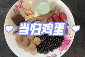 #抖音创作者大会 生理期结束后的第二天，吃当归煮鸡蛋，补气血视频封面