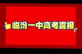 #中视频伙伴计划入口 #山西#临汾 #高考 临汾一中喜报视频封面