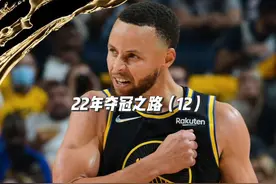 22年西决G5，勇士兵不血刃120比100拿下独行侠，总比分4比1视频封面