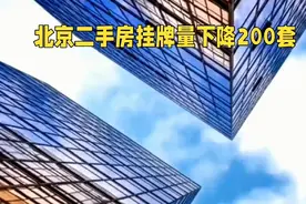 北京二手房挂牌量下降200套 #房价下降视频封面