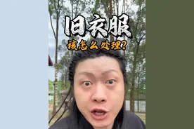 辟谣：旧衣不能送人 旧衣物该如何处理？#干货 #道系青年 #科普一下视频封面