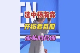 一个视频说清，选中杨瀚森的开拓者，目前面临的局面 #杨瀚森