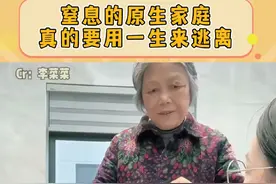 令人窒息的爸妈，真的要用一生来逃离！#李菜菜 #父母 #断亲 #原生家庭 #外婆视频封面