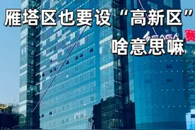 雁塔区也要设“高新区”～ #雁塔高新区 #西安雁塔区 #高新区 @DOU+小助手视频封面