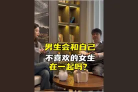 男生会和自己不喜欢的女生在一起吗？#女生必看 #情感 #两性情感