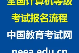 全国计算机等级考试报名流程 #计算机一级 #全国计算机等级考试视频封面