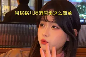 酒蒙子是会哄的#迷惑行为 #川渝女生 #有点上头视频封面