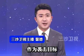 美国放狠话，胡塞武装：将把所有美航母和军舰作为袭击目标视频封面