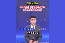 美国放狠话，胡塞武装：将把所有美航母和军舰作为袭击目标视频封面