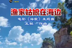 渔家姑娘在海边 #轻音乐#电影海霞主题曲