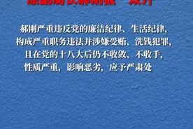 北京市地方金融监督管理局原副局长郝刚被“双开”视频封面