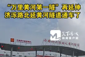 8月10日，山东济南，“万里黄河第一隧”再延伸，济泺路北延黄河隧道通车了！#绿色低碳高质量发展 （编辑：于腾腾）