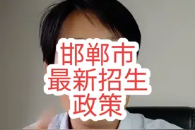 就在今天刚刚，邯郸市教育局发布最新招生政策，大致不变，有几点细微变化看视频讲解！关注连老师不迷路！#教育视频封面