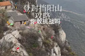 第一次爬海拔1200米的登封挡阳山应该怎么爬，保姆级攻略已出炉，先跟着我沉浸式体验吧，直接导航登封挡阳山即可到达停车场#保姆级攻略 #登封挡阳山攻略 #飞起来的视角 #爬山