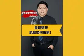 重建韧带，肌腱如何搬家！ 重建韧带时使用腘绳肌肌腱（如半腱肌和股薄肌肌腱）是常见的手术方法，尤其用于前交叉韧带（ACL）重建。 1. 手术适应症 - 适用情况：前或后交叉韧带完全断裂、膝关节不稳定、运动需求高的患者（如运动员）。 -优点：切口小、术后膝前疼痛较少、恢复较快（相比髌腱移植）。 2. 手术步骤** - 全麻或腰麻后，在胫骨内侧做2-3cm切口，取出半腱肌和股薄肌肌腱。 - 清理肌腱周围组织，折叠成4-6股，增强强度。 - 将肌腱移植物植入骨道，用可吸收螺钉或纽扣钢板固定。#抖出健康知识宝藏 #半腱肌#前交叉韧带重建#取肌腱#肌腱移植