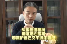 女销售遭骚扰，用这招心理学，既能保护自己又不流失客户  #销冠思维 #销售思维 #商业知识 #成交技巧 #销售技巧视频封面