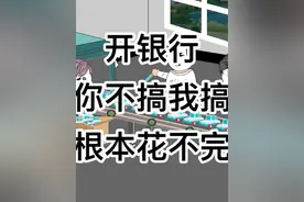 开银行 你不搞我搞  根本花不完 #原创动画 #沙雕动画 #每日一笑