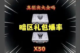 不是哥们儿 这礼包真能出大金吗#暗区突围 #战术博弈射击手游