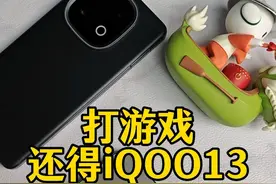 打游戏用iPhone 还是iQOO13？#iQOO13性能之光 #vivo最适合打游戏的手机 #iqoo13 #游戏手机视频封面