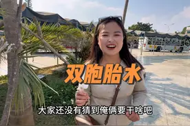 来到云南墨江双胞胎小镇了，刘杰非得拉着贝贝去喝双胞胎水视频封面